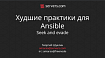Xудшие практики для Ansible. Георгий Шуклин