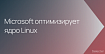 Microsoft оптимизирует ядро Linux для серверных ARM