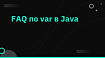 FAQ по var в Java