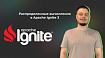 Распределенные вычисления в Apache Ignite 3