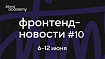 Фронтенд-новости №10. Опубликован HTTP/3, History API мёртв, WebContainers доступны в Firefox