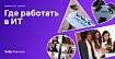 Где работать в ИТ в 2021: Luxoft