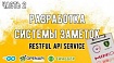 Разработка системы заметок с нуля. Часть 2: REST API для RESTful API Service + JWT + Swagger