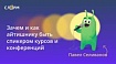 Зачем и как айтишнику быть спикером курсов и конференций