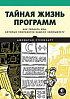 Книга «Тайная жизнь программ. Как создать код, который понравится вашему компьютеру»