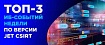 ТОП-3 ИБ-событий недели
