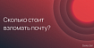 Сколько стоит взломать почту: небольшой анализ рынка хакеров по найму