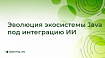 Эволюция экосистемы Java под интеграцию ИИ