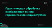 Практическая обработка изображения линии горизонта с помощью Python