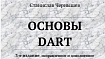 3-е издание «Основы Dart», анонс печатной версии и новой книги — «Основы Flutter»
