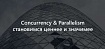 CLRium #6: Concurrency &amp; Parallelism. Обучение магии распараллеливания задач
