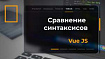 Сравнение синтаксисов Vue JS
