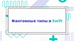 Фантомные типы в Swift