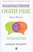 М. Розенберг. Язык жизни. Ненасильственное общение (конспект книги)