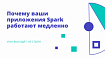 Почему ваши приложения Spark работают медленно или выходят из строя