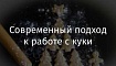 Современный подход к работе с куки