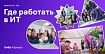Где работать в ИТ в 2021: IBS