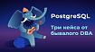 Нюансы работы с PostgreSQL в 3 кейсах от DBA