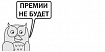 Почему Сова-эффективный менеджер бывает права…