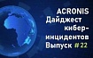 Дайджест киберинцидентов Acronis #22