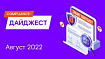 Compliance-дайджест: что изменилось в ИБ‑законодательстве в августе