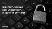 Фантастические веб-уязвимости и где они обитают