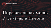 F-строки в Python мощнее, чем можно подумать