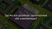 Где же все дешёвые одноплатные x86-компьютеры?
