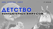 Детство компьютерных вирусов