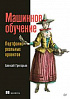 Книга «Машинное обучение. Портфолио реальных проектов»