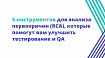 5 инструментов для анализа первопричин (RCA), которые помогут вам улучшить тестирование и QA