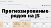 Прогнозирование временных рядов на JS: анализ данных для самых маленьких фронтендеров