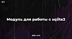 Модуль для работы с sqlite3