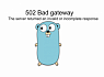 [Golang] Ошибки, которые нельзя обработать