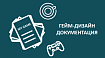 Как вести дизайн документацию, чтобы твоя команда понимала, что она делает