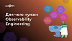 Для чего нужен Observability Engineering