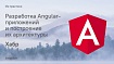Разработка Angular-приложений и построение их архитектуры