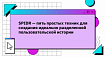 SPIDR — пять простых техник для создания идеально разделенной пользовательской истории