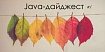 Java-дайджест за 7 сентября