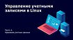 Управление учетными записями в Linux. Часть 1. Хранение учетных данных