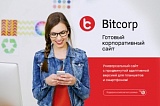 Биткорп: готовый корпоративный сайт