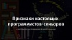 Признаки настоящих программистов-сеньоров и методы их выслеживания в дикой природе