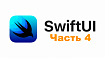 SwiftUI уроки (часть 4)