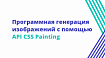 Программная генерация изображений с помощью API CSS Painting