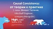 HighLoad++, Михаил Тюленев (MongoDB): Causal consistency: от теории к практике