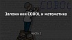 Заложники COBOL и математика. Часть 2