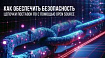 Безопасность цепочек поставок ПО. Построение процессов с помощью OSS