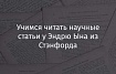 Учимся читать научные статьи у Эндрю Ына из Стэнфорда