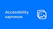 Accessibility картинок. Как сделать изображения доступными?
