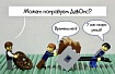 Устраиваем DevOps без полномочий: Даже «DevOps-инженер» может помочь